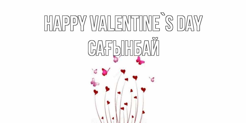 Greetings card с именем, Сағынбай Happy Valentine`s Day валентинку подписать онлайн на день всех влюбленных Greetings with text for free download 